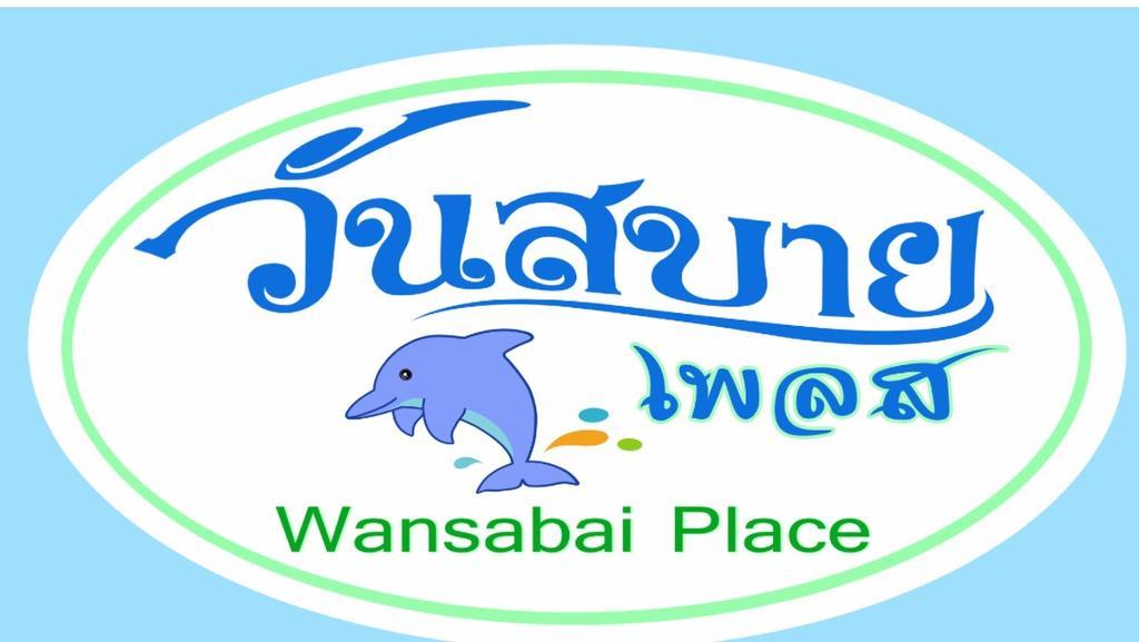 Wansabai Place 华欣 外观 照片